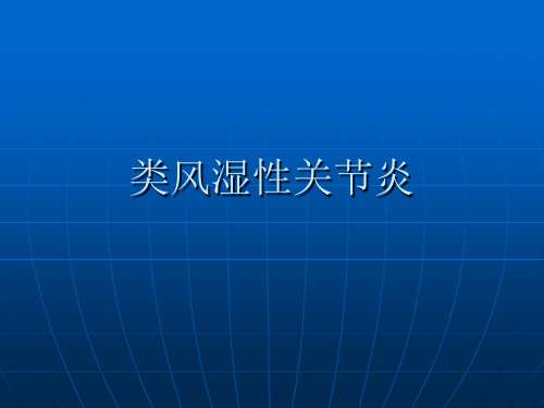 类风湿性关节炎X线表现