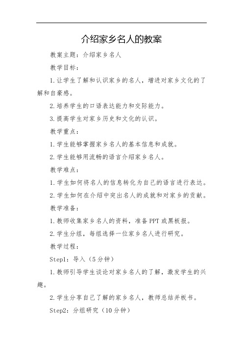 介绍家乡名人的教案