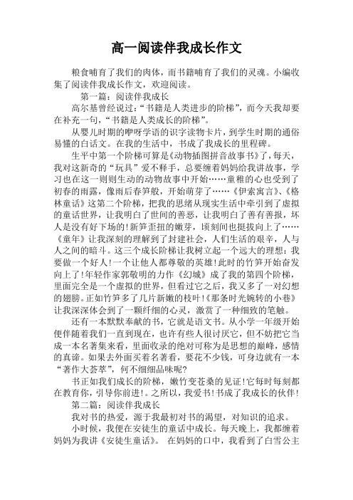 高一阅读伴我成长作文