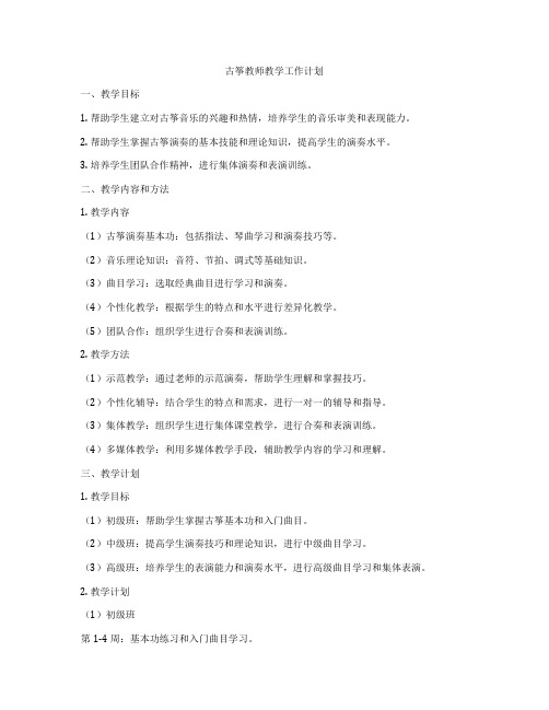 古筝教师教学工作计划