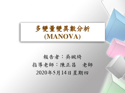 MANOVA方差分析操作方法