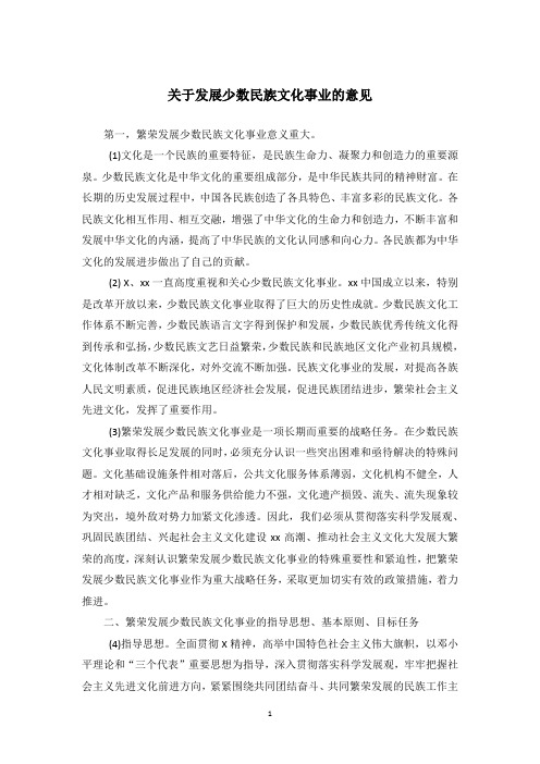 关于发展少数民族文化事业的意见