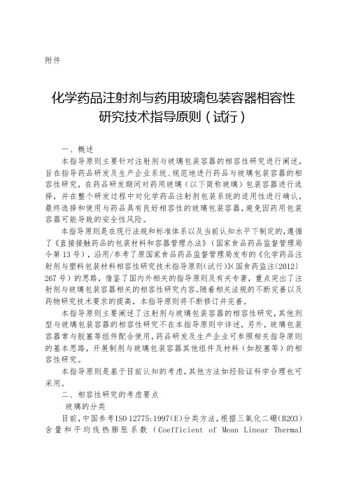 化学药品注射剂与药用玻璃包装容器相容性研究技术指导原则(试行)