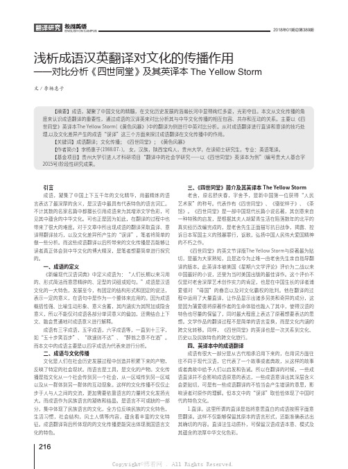 浅析成语汉英翻译对文化的传播作用——对比分析《四世同堂》及其英译本TheYellowStorm