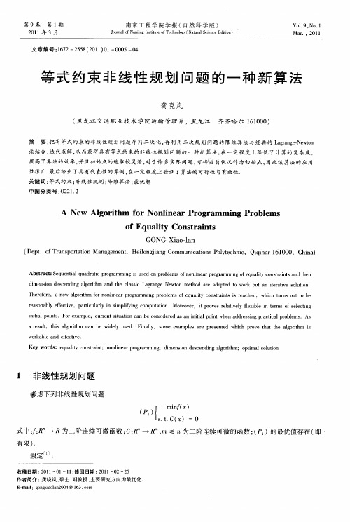 等式约束非线性规划问题的一种新算法