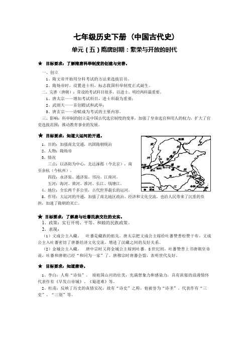 七年级历史下册 (中国古代史)  单元(五)隋唐时期：繁荣与开放的时代知识点复习