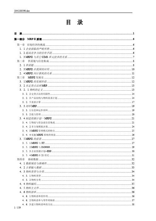 mrpii制造资源计划基础-陈启申