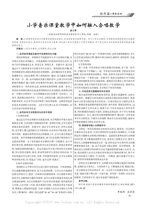 小学音乐课堂教学中如何融入合唱教学