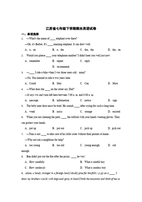 江苏省七年级下学期期末英语试卷含答案解析(5份)