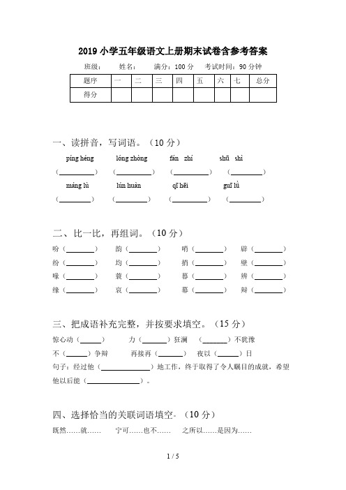 2019小学五年级语文上册期末试卷含参考答案