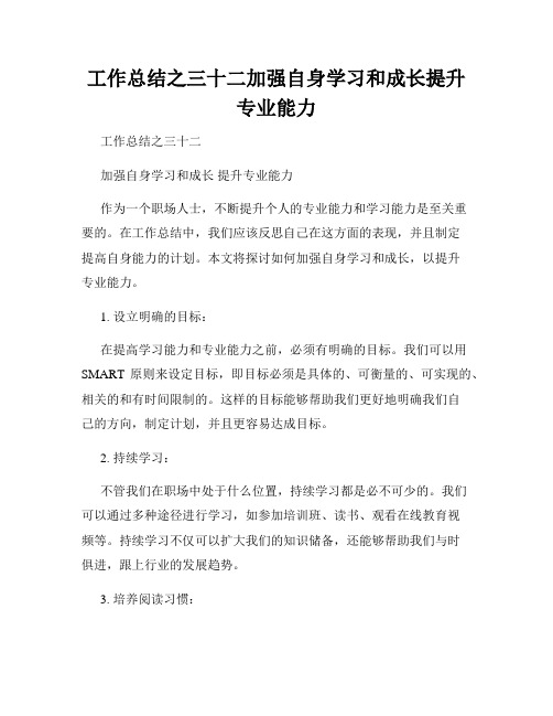 工作总结之三十二加强自身学习和成长提升专业能力