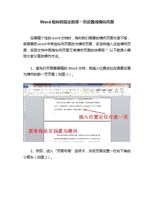 Word如何将指定的某一页设置成横向页面