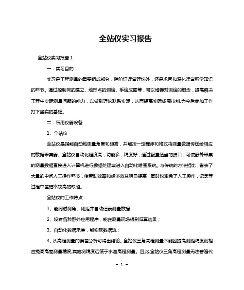 全站仪实习报告