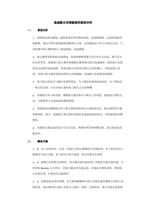 造成除尘布袋破损的原因分析