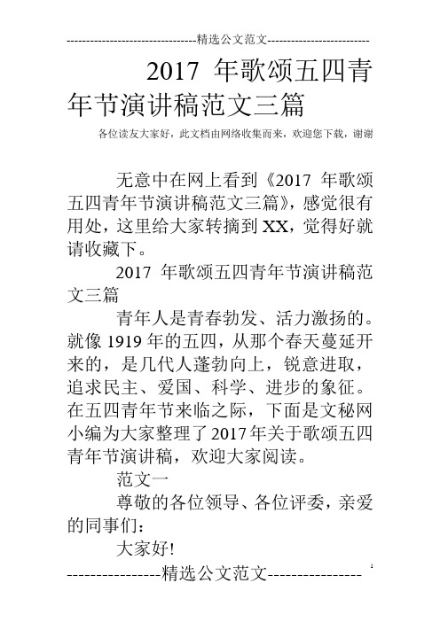 2017年歌颂五四青年节演讲稿范文三篇