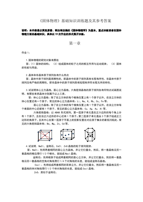 固体物理学基础知识训练题及其参考答案