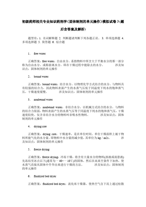 初级药师相关专业知识药剂学(固体制剂的单元操作)模拟试卷3(题