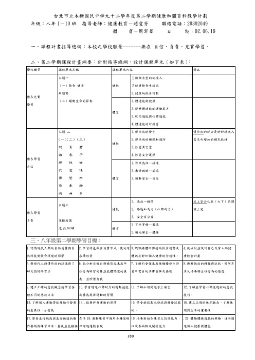 台北市立木栅国民中学九十二学年度第二学期健康和体育科教学计划(精)