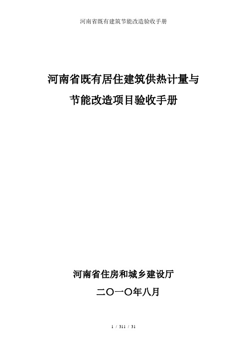 河南省既有建筑节能改造验收手册