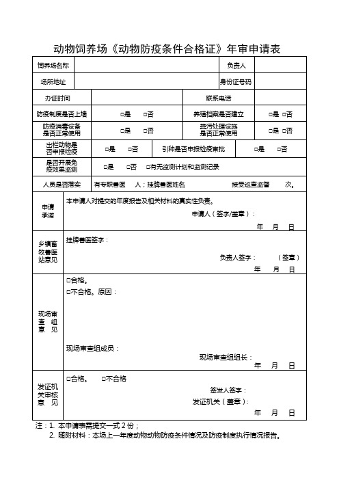 动物饲养场《动物防疫条件合格证》年审申请表