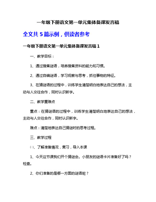 一年级下册语文第一单元集体备课发言稿