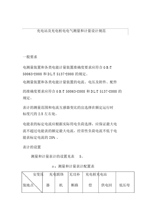 充电站及充电桩电电气测量和计量设计规范