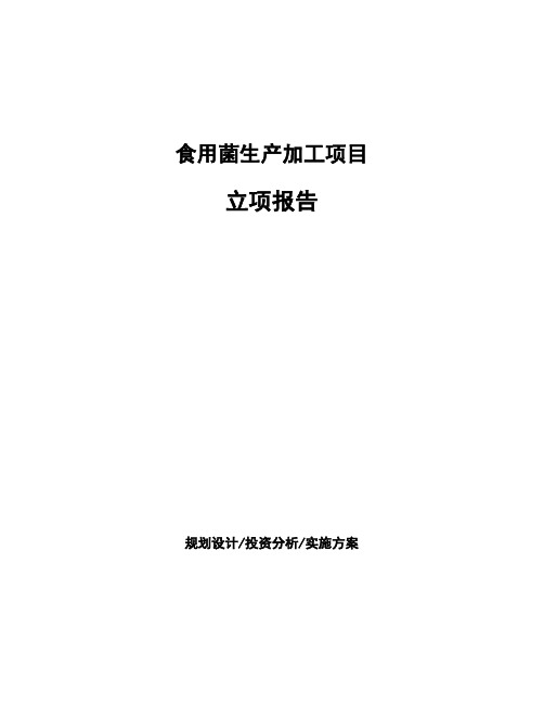 食用菌生产加工项目立项报告