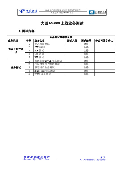 大西M6000上线测试报告