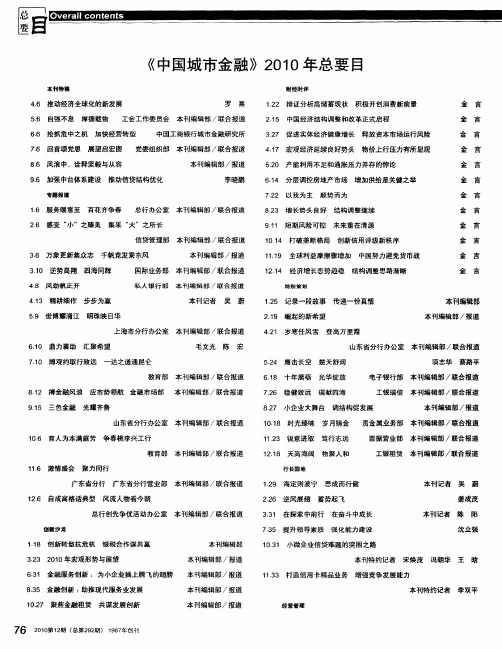 《中国城市金融》2010年总要目