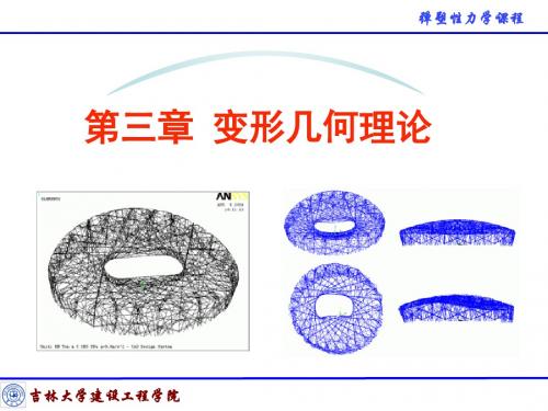 3章_变形几何理论分析