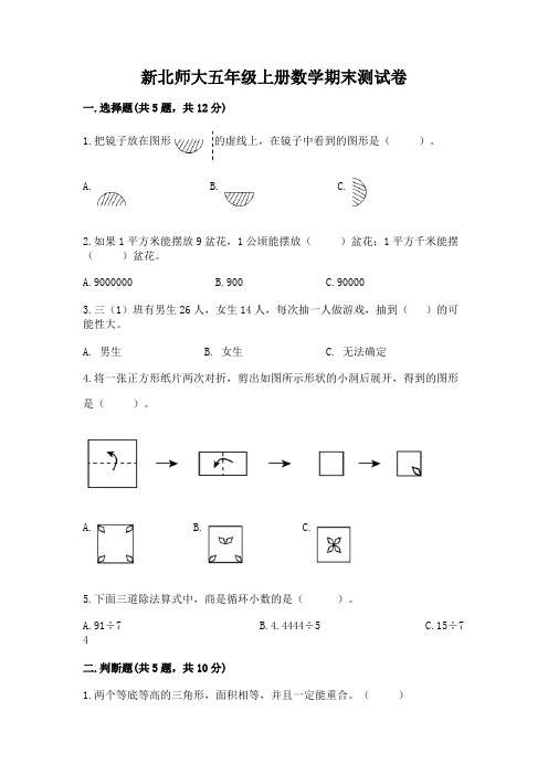 新北师大五年级上册数学期末测试卷有完整答案