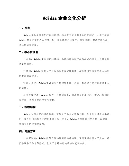 Adidas企业文化分析