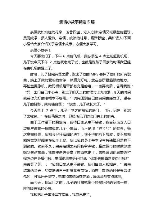 亲情小故事精选5篇