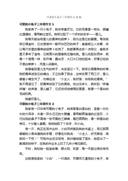 可爱的小兔子三年级作文15篇