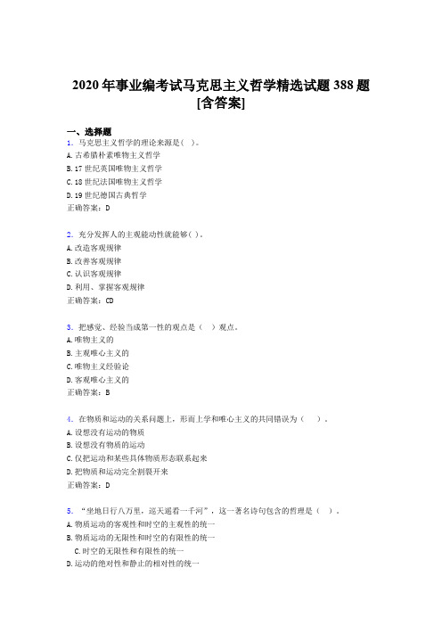 精选最新版2020年事业编考试马克思主义哲学精选完整题库388题(含答案)