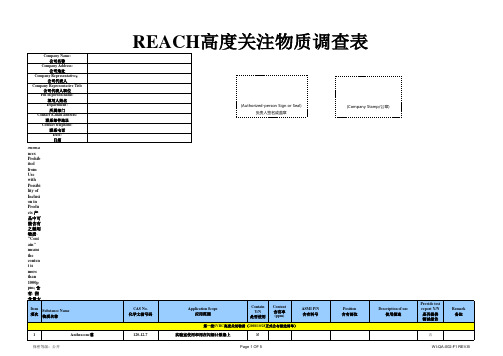 REACH高度关注物质调查表