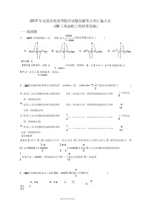 2017年全国各地高考数学试题及解答分类汇编大全(08三角函数三角恒等变换)