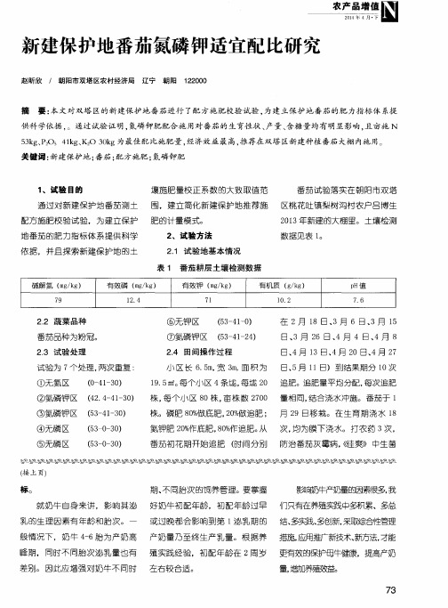 新建保护地番茄氮磷钾适宜配比研究