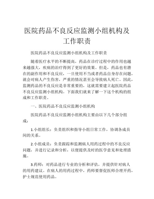 医院药品不良反应监测小组机构及工作职责