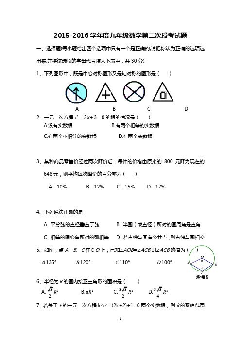 2015年11月九年级第二次月考数学试题