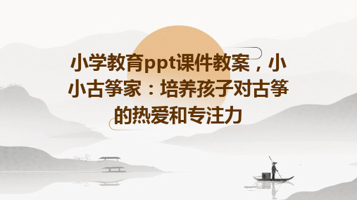 小学教育ppt课件教案,小小古筝家：培养孩子对古筝的热爱和专注力