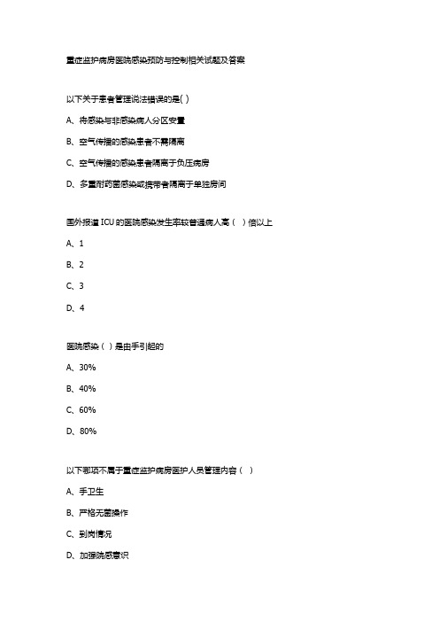 重症监护病房医院感染预防与控制相关试题及答案