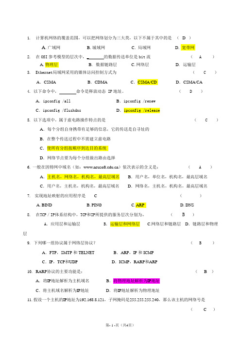 大连东软信息学院计算机网络期末卷2015