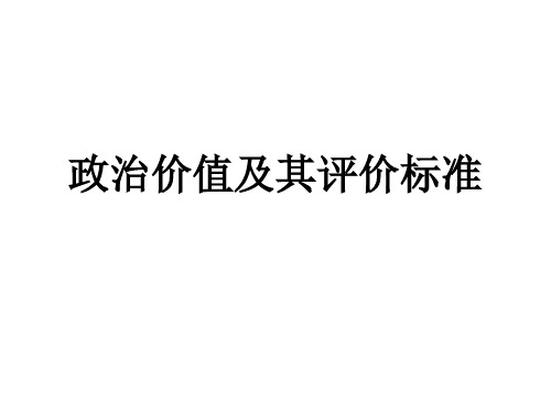 政治价值及其评价标准教学课件