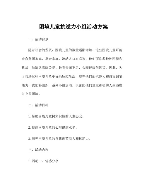 困境儿童抗逆力小组活动方案