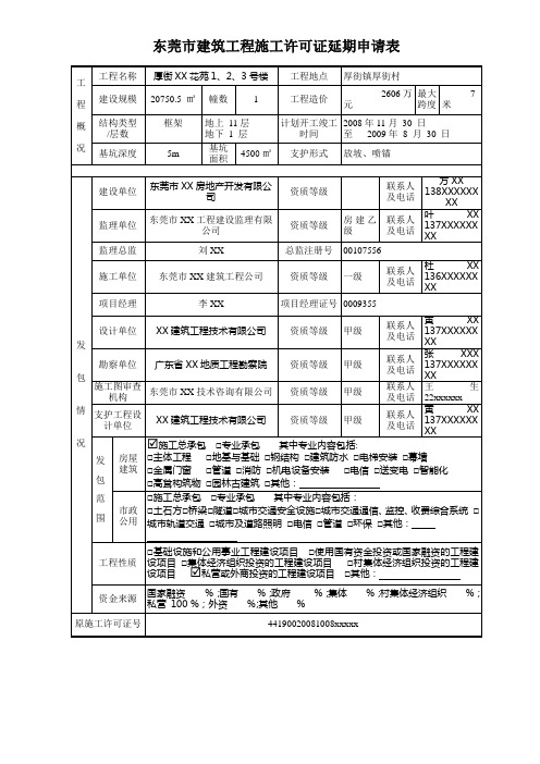 东莞市建筑工程施工许可证延期申请表