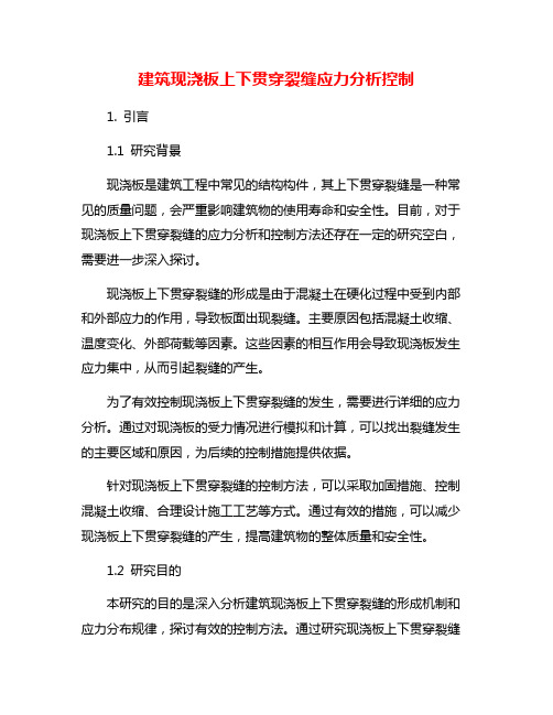 建筑现浇板上下贯穿裂缝应力分析控制