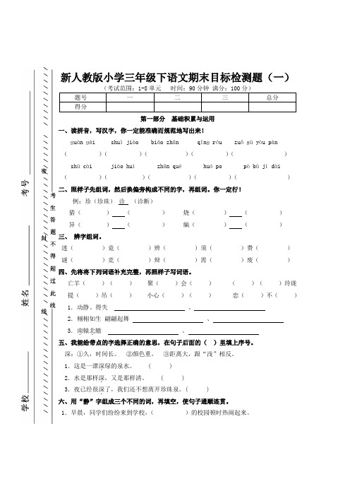 新人教版小学三年级下语文期末目标检测题一