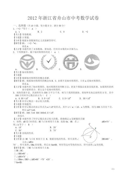 2012年舟山中考数学试题(解析版)