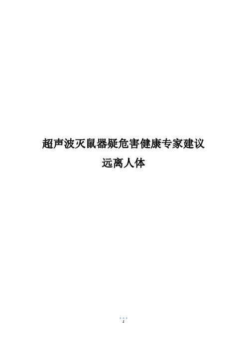 超声波灭鼠器疑危害健康专家建议远离人体